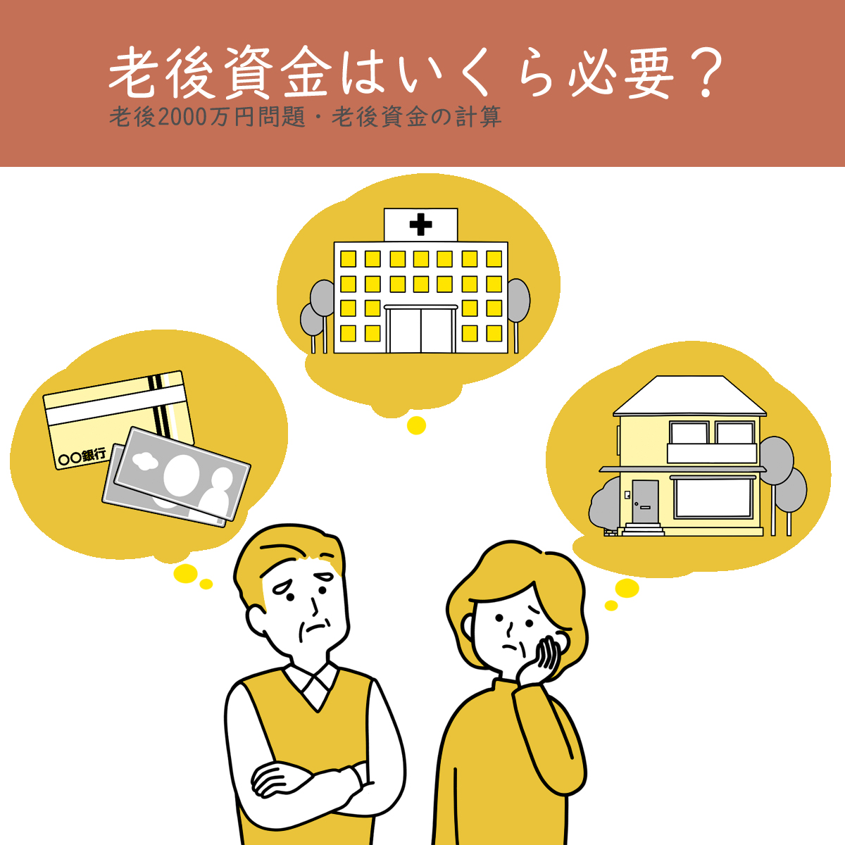 中年夫婦が老後資金を考えるイラスト